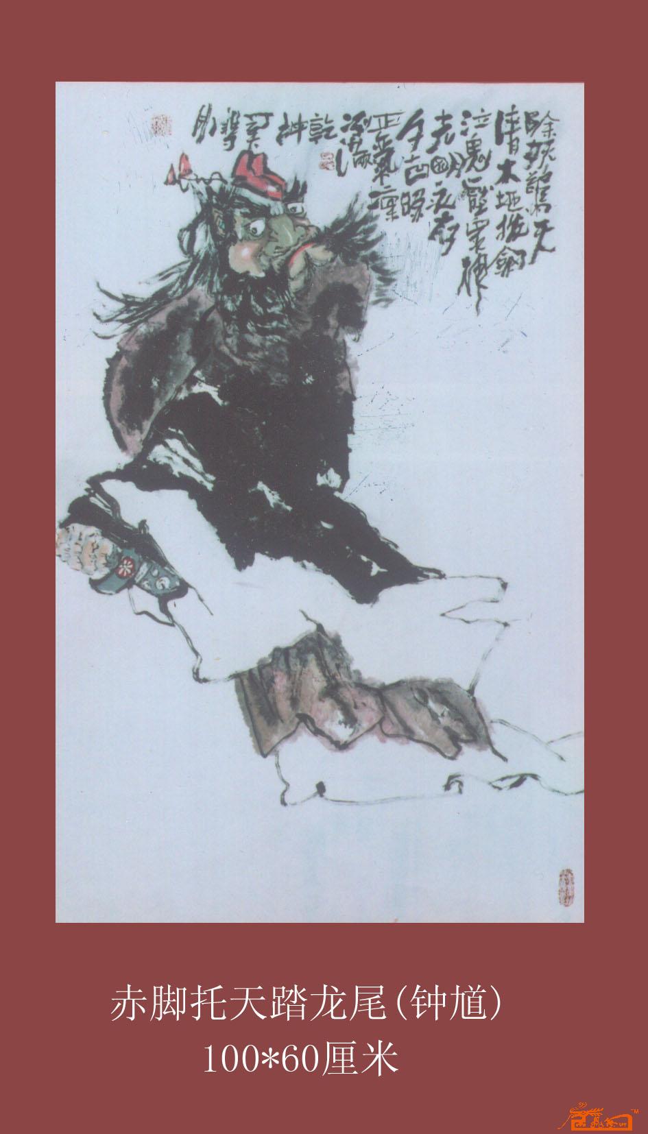 画\赤脚托天踏龙尾(钟馗).jpg