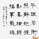 隶书斗方“平理动墨”联