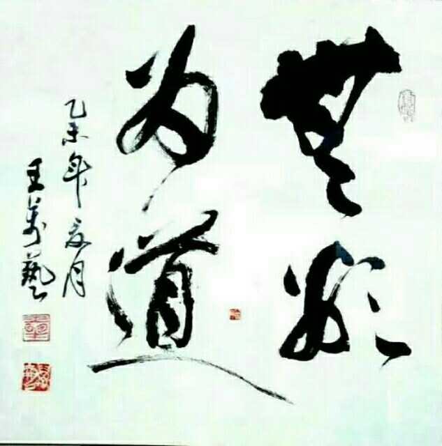 无欲为道